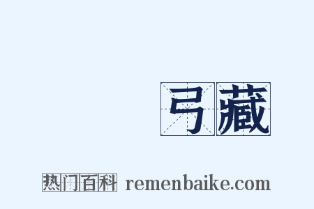 鳥盡弓藏是什么意思的图片